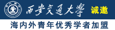 厕所偷摸女生逼逼视频诚邀海内外青年优秀学者加盟西安交通大学